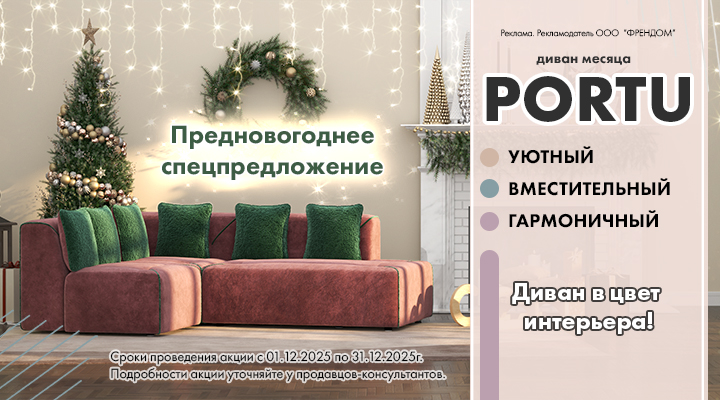 Диван месяца PORTU
