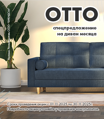 Диван месяца OTTO